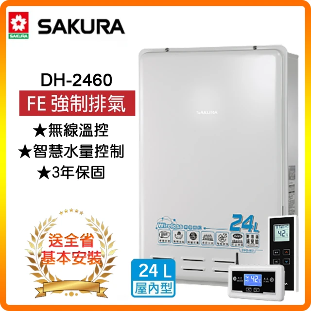 【SAKURA 櫻花】全省安裝 24L 無線溫控智能恆溫熱水器(DH2460)