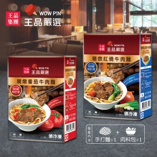 【王品集團】王品嚴選精燉紅燒/精燉番茄牛肉麵(口味任選)