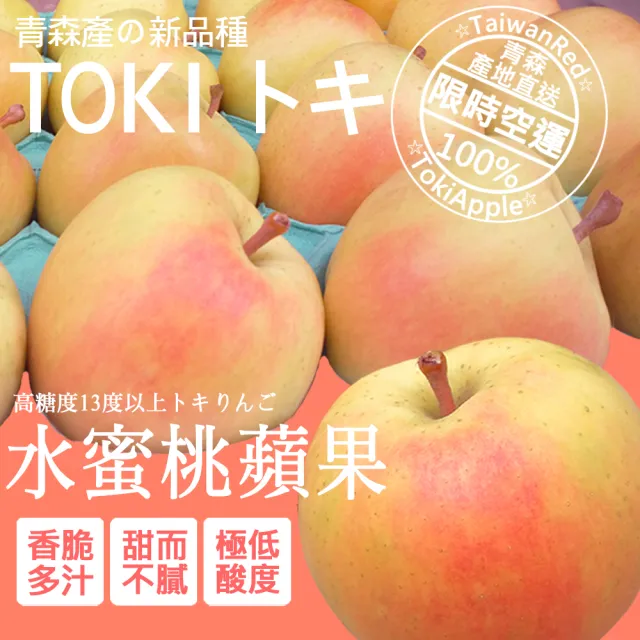 【台灣紅】日本青森TOKI水蜜桃蘋果36#/六顆裝/禮盒(單顆重約280g*6顆/禮盒)