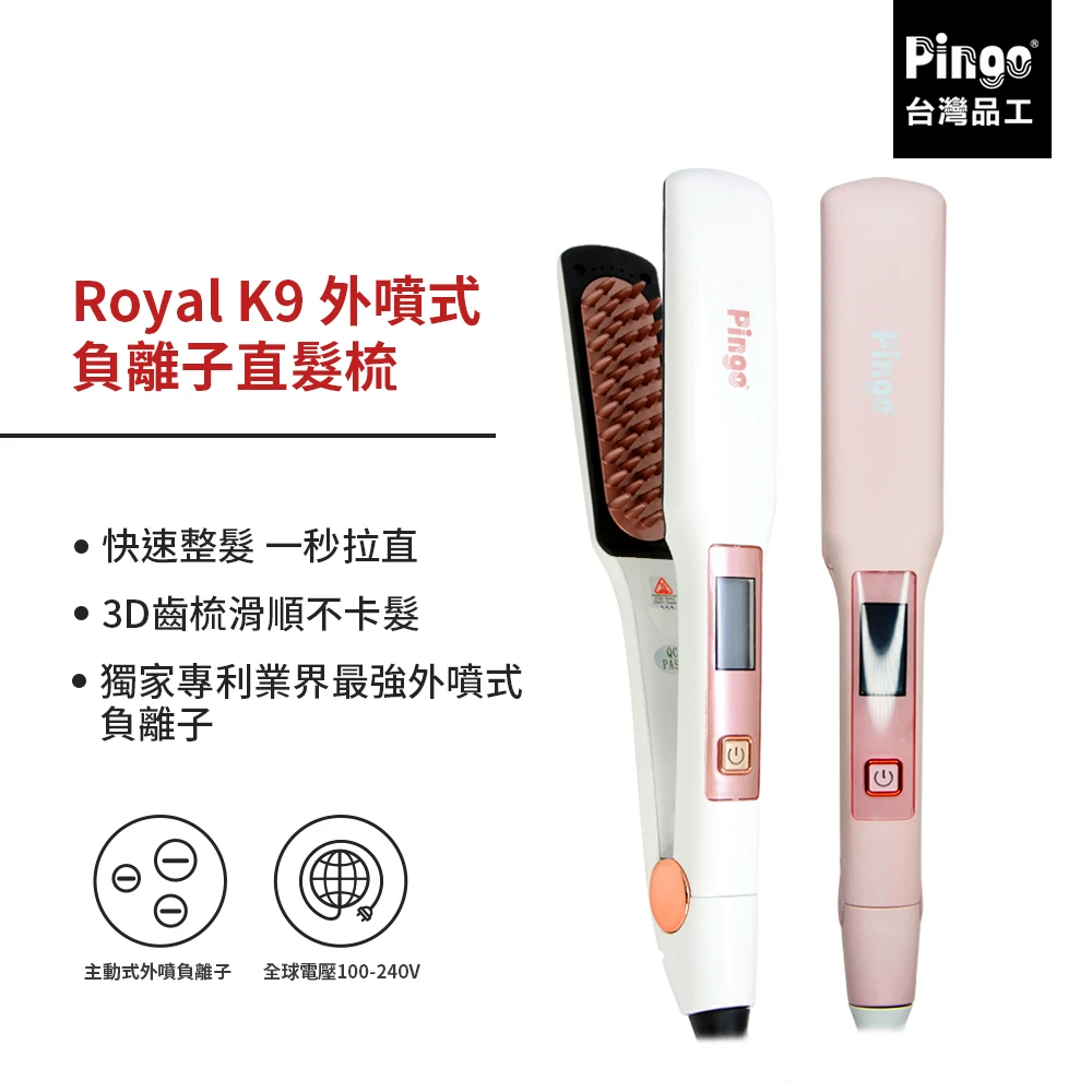【Pingo台灣品工】Royal K9 外噴式負離子直髮梳(直髮夾)