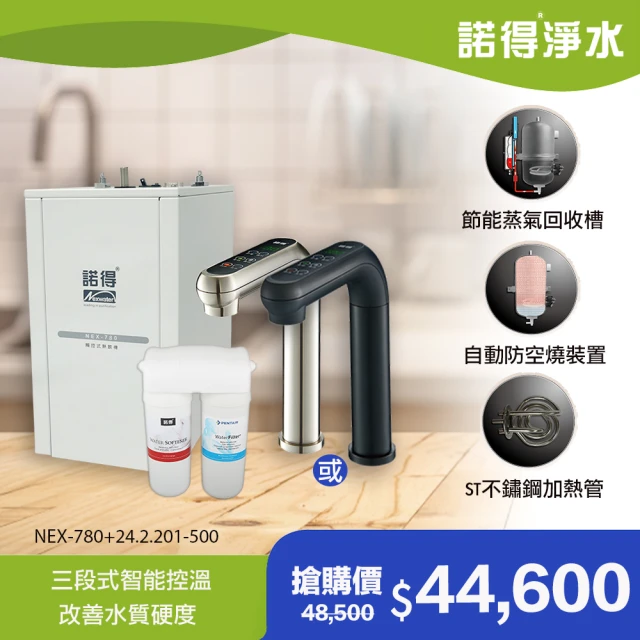 【諾得淨水】除細菌型 智能雙溫加熱器廚下型飲水設備(NEX-780+24.2.201-500)