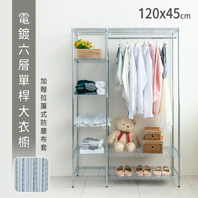 【dayneeds 日需百備】120x45x180公分 電鍍六層單桿大衣櫥 贈拉簾式防塵布套(置物架/掛衣架/收納架/層架)