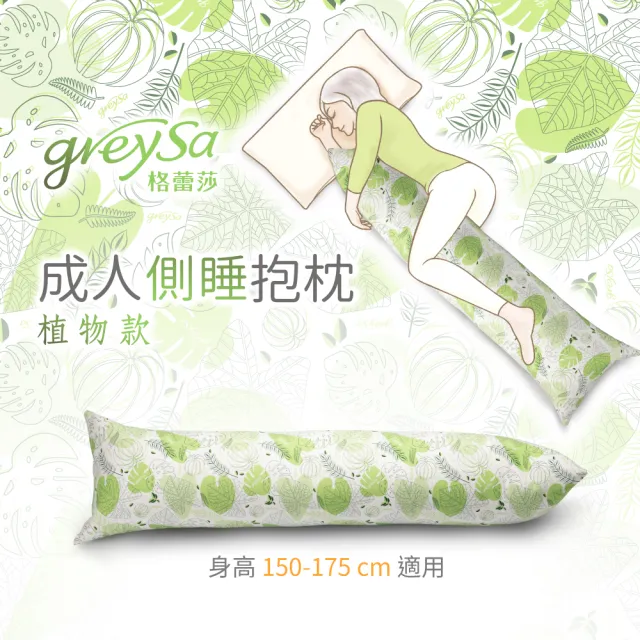 【GreySa 格蕾莎】成人側睡抱枕-植物(長抱枕｜側睡枕)