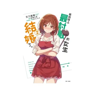 我和班上最討厭的女生結婚了 首刷附錄版 2 Momo購物網 好評推薦 23年1月