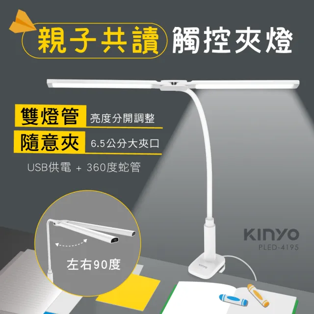 【KINYO】雙燈管觸控親子共讀夾燈/檯燈(PLED-4195)