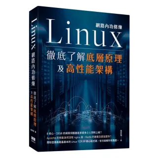 Linux網路內功修煉 徹底了解底層原理及高性能架構 Momo購物網
