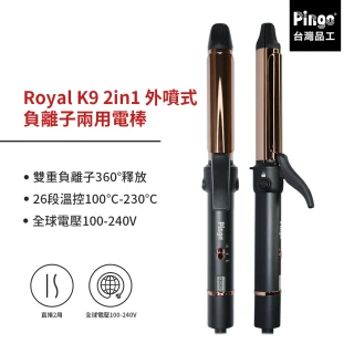 【Pingo 品工】Royal K9 2in1 外噴式負離子兩用電棒(電棒 離子夾 一支搞定)