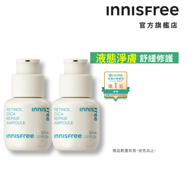 INNISFREE A醇淨膚超修護2步驟組(A醇安瓶30ml