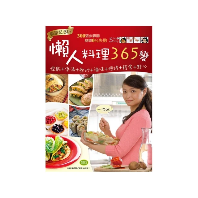 懶人料理365變（暢銷紀念版）：燉飯＋煲湯＋熱炒＋滷味＋焗烤＋輕食＋點心，一次OK！