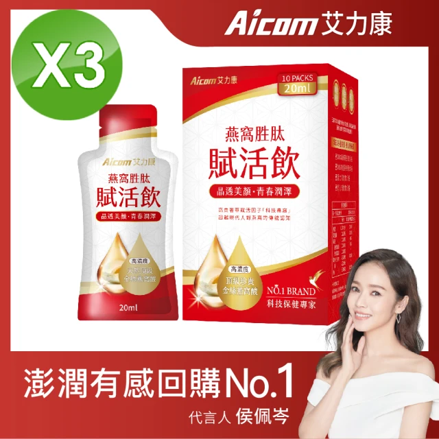 【Aicom 艾力康】燕窩胜賦活飲 20ml/10包入 3盒組(晶透美顏 青春潤澤 侯佩岑代言)