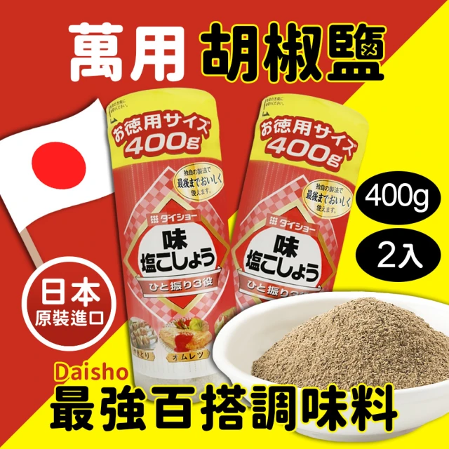 【DAISHO】胡椒鹽(400g*2入/組)