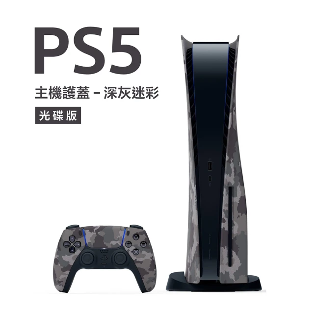 【SONY 索尼】PlayStation 5 主機護蓋(深灰迷彩)
