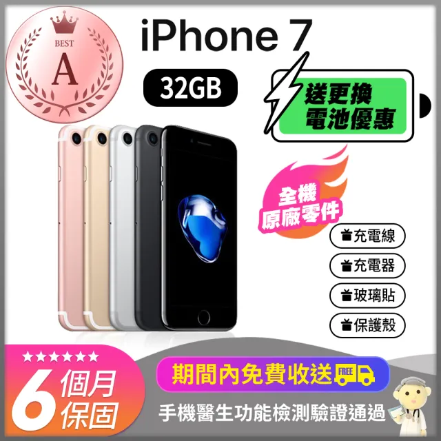 【Apple 蘋果】A級福利品 iPhone 7 32GB(全機原廠零件+電池更換半價優惠券)