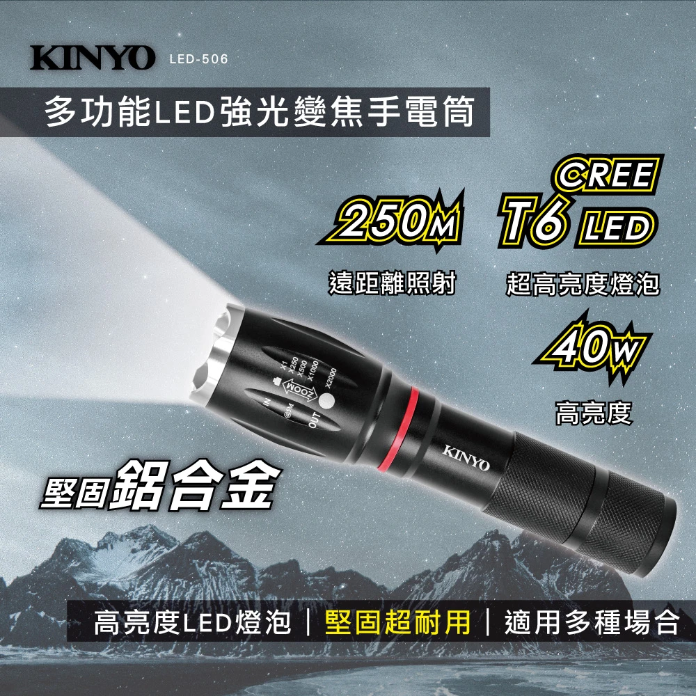 【KINYO】多功能LED強光變焦手電筒(停電應急露營工作燈LED-506)
