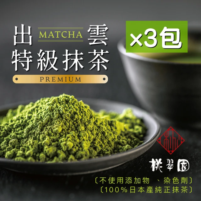 【桃翠園】日本出雲-頂級無糖抹茶粉100g/包x3包(日本原裝進口100%純抹茶粉)