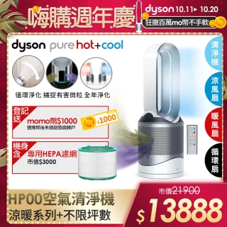 【dyson 戴森】Pure Hot + Cool HP00 三合一 涼暖空氣清淨機 病毒 防疫