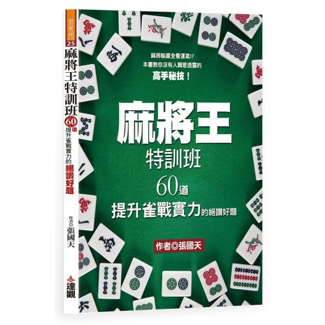 麻將王特訓班：60道提升雀戰實力的絕讚好題