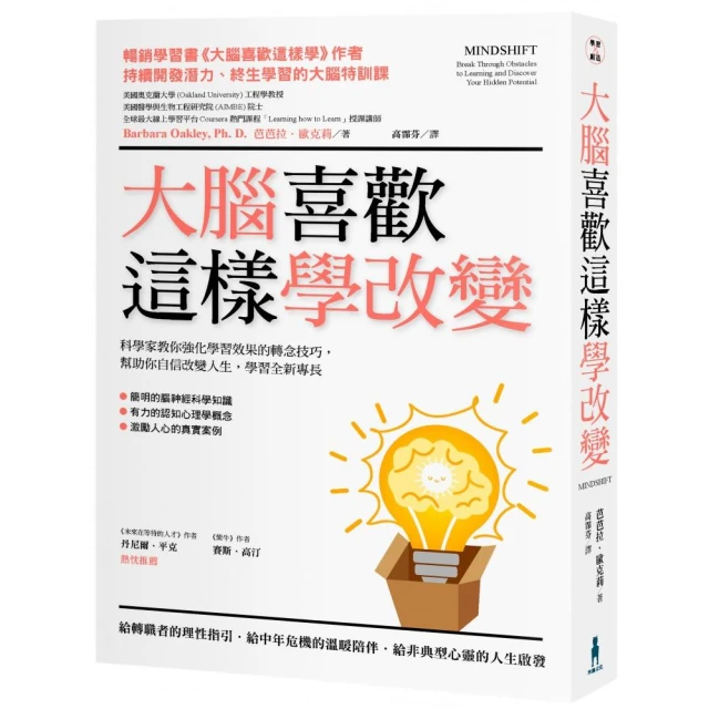 大腦喜歡這樣學改變：科學家教你強化學習效果的轉念技巧，幫助你自信改變人生，學習全新專長