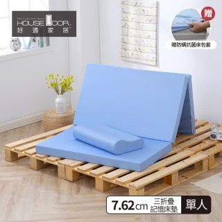 【House Door 好適家居】大和防蟎抗菌表布 多功能記憶摺疊床墊7.62cm厚(單人3尺 贈防蹣抗菌布套)