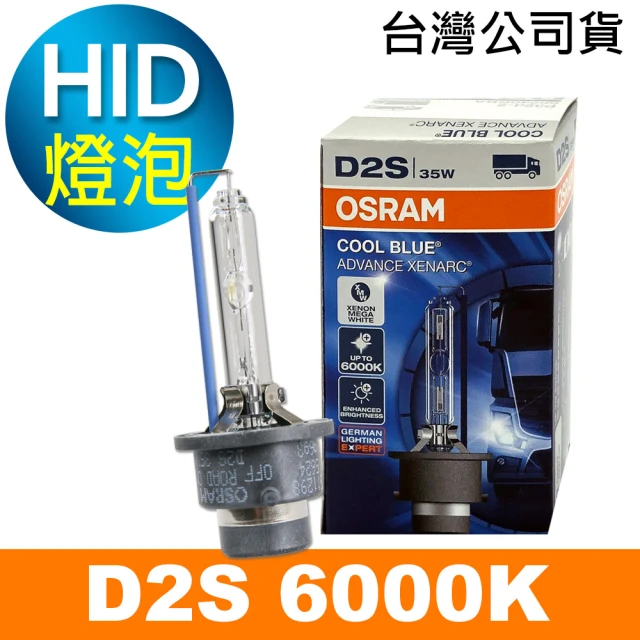 【Osram 歐司朗】D2S 6000K HID汽車燈泡(公司貨/保固一年)