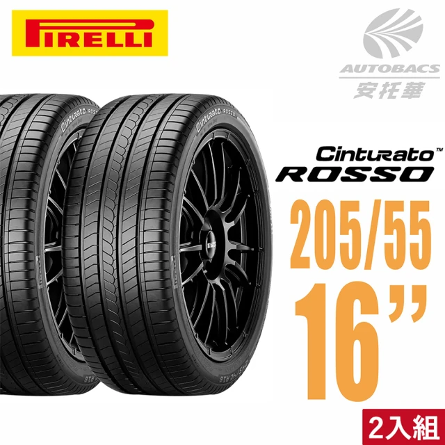 【PIRELLI 倍耐力】ROSSO 里程/效率 汽車輪胎 二入組 205/55/16(安托華)