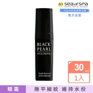 【SEA OF SPA】頂級玻尿酸青春再生眼霜-30ml(以色列死海黑珍珠Black Pear)