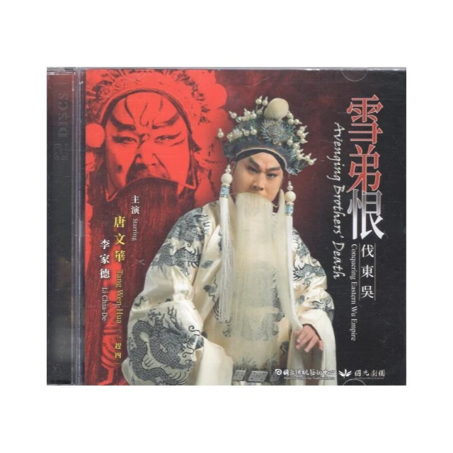 雪弟恨（伐東吳） DVD