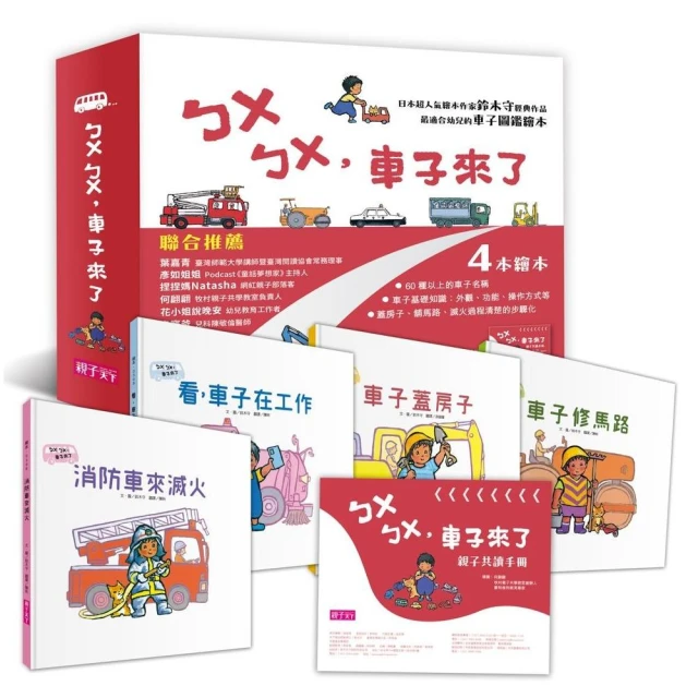 ㄅㄨㄅㄨ，車子來了系列《新版》（一套4書，附親子共讀手冊）