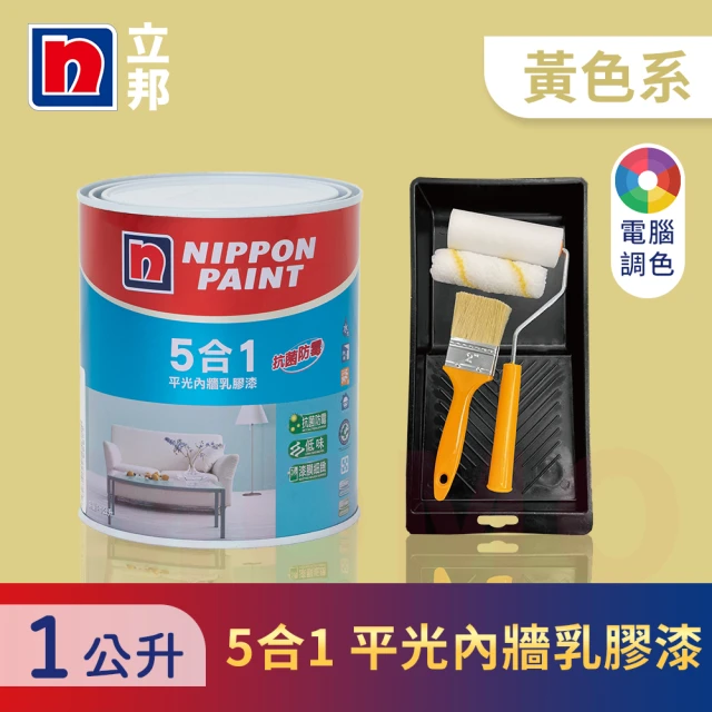 【立邦】5合1內牆乳膠漆 黃色系 電腦調色 含工具(1公升裝：約可塗刷2坪)