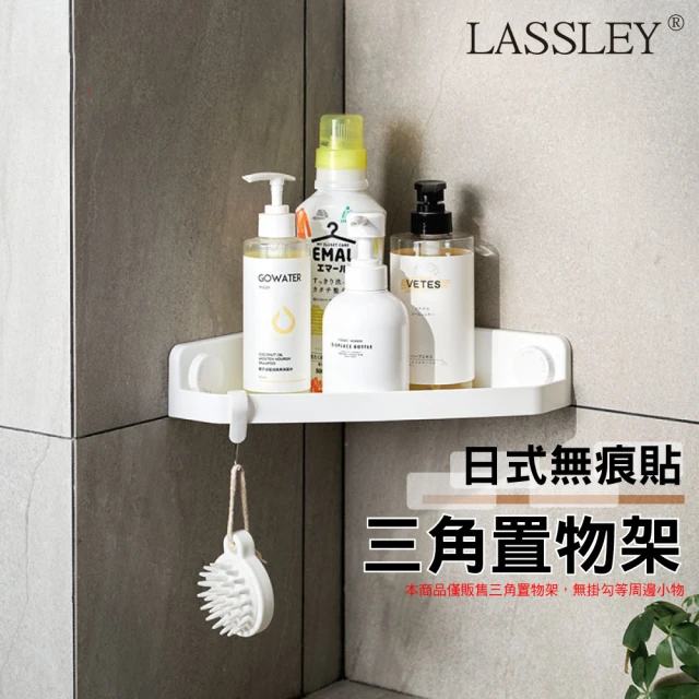 【Lassley】日式無痕貼三角置物架角落瀝水架(轉角壁掛 壁貼 排水 拆卸方便 廚房浴廁適用)