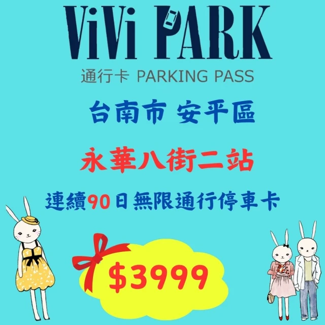 【ViVi PARK 停車場】市值$5000元平假日永華八街二站停車場無限次數進出連續90日★限停一般小客車停車