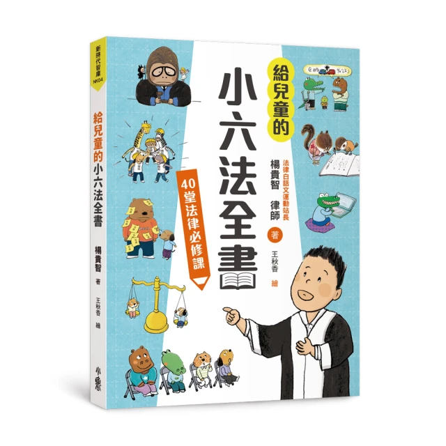 給兒童的小六法全書：40堂法律必修課