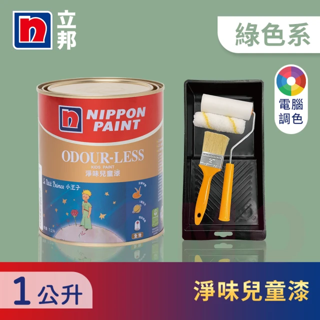 【立邦】小王子淨味兒童漆 綠色系 電腦調色 含工具(1公升裝：約可塗刷2坪)