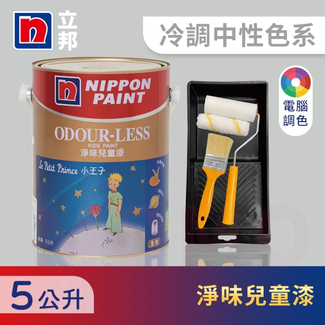 【立邦】小王子淨味兒童漆 冷調中性色系 電腦調色 含工具(5公升裝：約可塗刷10坪)