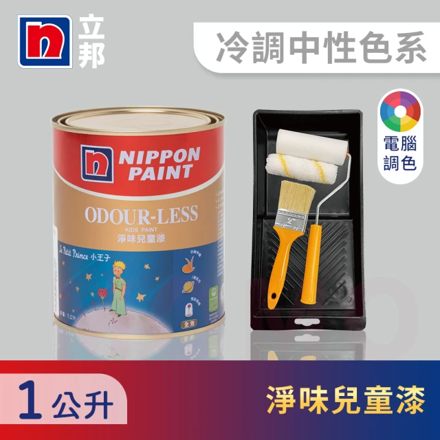 【立邦】小王子淨味兒童漆 冷調中性色系 電腦調色 含工具(1公升裝：約可塗刷2坪)