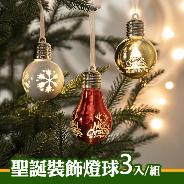 【Rainbow Hart】聖誕樹裝飾球燈 聖誕燈泡(3入/組)