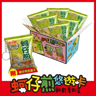 【華元】蚵仔煎悠遊卡餅乾量販盒468g/盒(內附蚵仔煎悠遊卡&經典帆布袋)