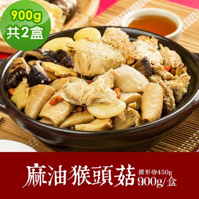 【樂活e棧】福壽雙全-御品麻油猴頭菇煲2盒-900g/盒-蛋素(年菜 麻油 猴頭菇 素食 vegan年菜 年節)