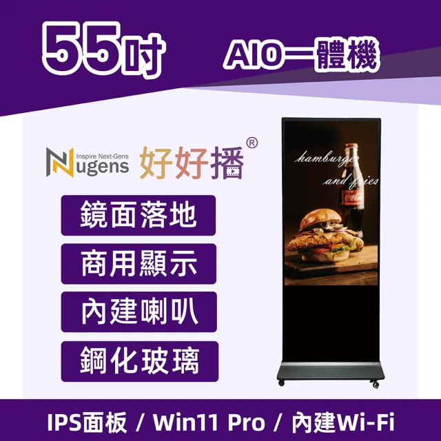 【Nugens 捷視科技】好好播55吋Windows數位廣告機落地鏡面型