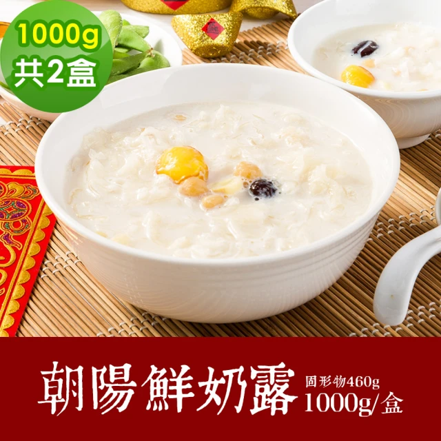 【樂活e棧】朝陽鮮奶露2盒-1000g/盒-奶素(年菜 蓮子 甜湯 鮮奶 素食 vegan年菜 年節)