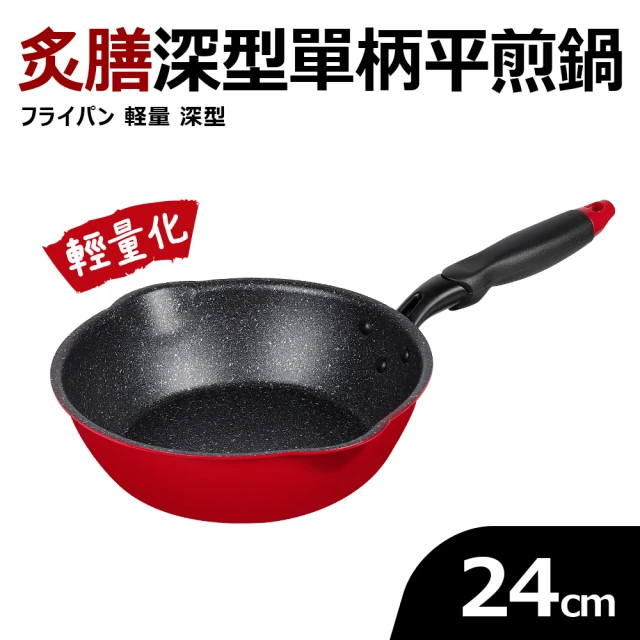 【Quasi】炙膳深型單柄平煎鍋24cm(適用電磁爐)