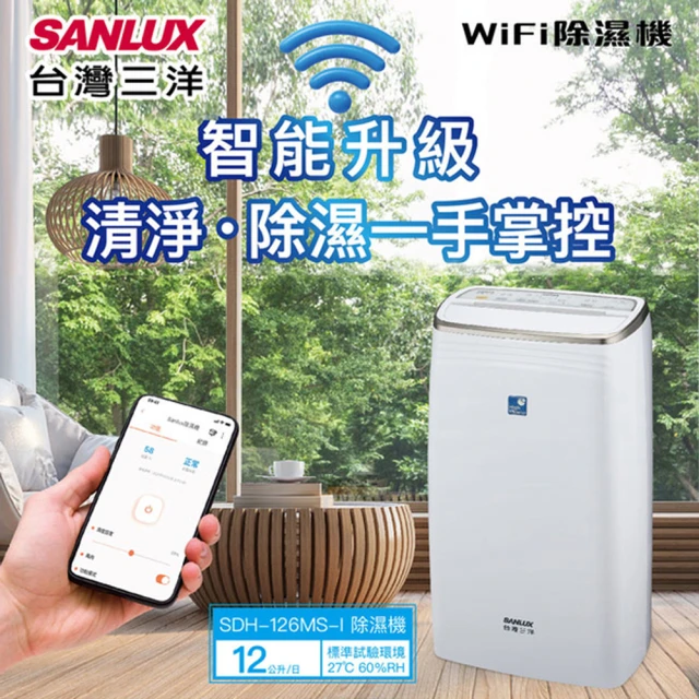 【SANLUX 台灣三洋】智能聯網12公升清淨除濕機(SDH-126MS-I)