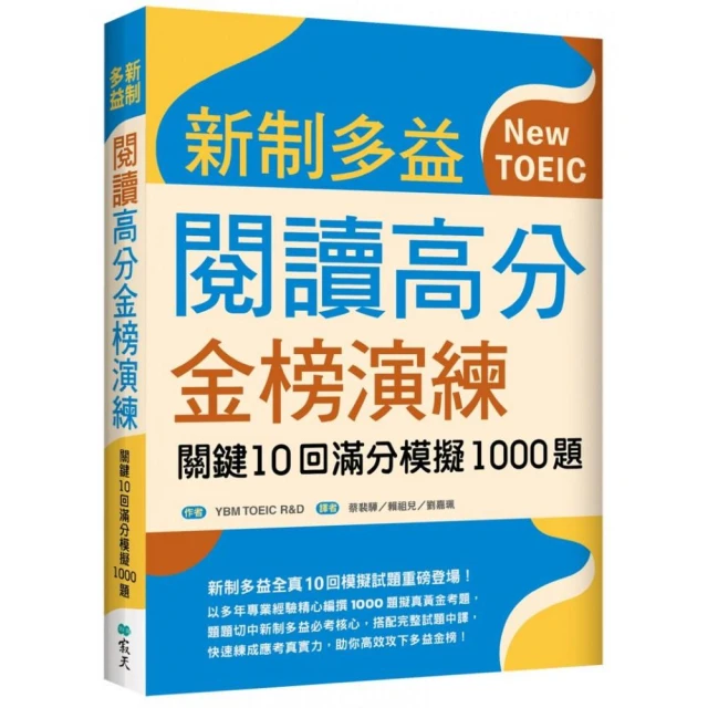 新制多益閱讀高分金榜演練：關鍵10回滿分模擬1000題（16K）