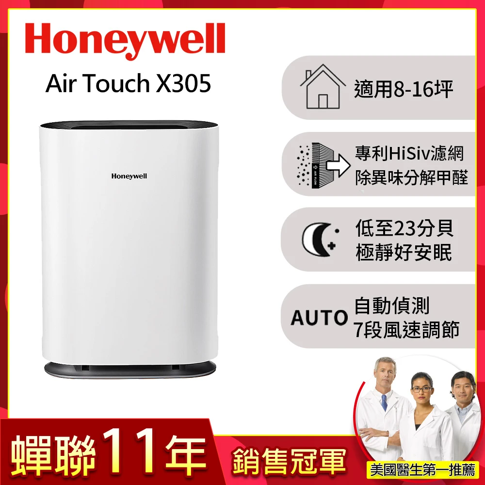 【Honeywell】Air Touch X305 空氣清淨機(X305F-PAC1101TW)