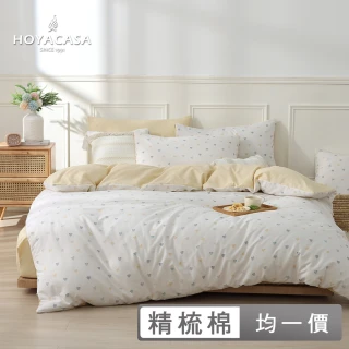 【HOYACASA 贈兩枕】100%精梳純棉兩用被床包組-多款任選(雙人/加大均一價)