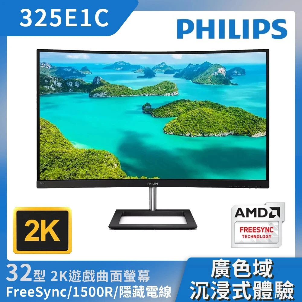 【Philips 飛利浦】32型 325E1C 曲面液晶螢幕顯示器(2560 x 1440AMD FreeSyncVAHDMI)