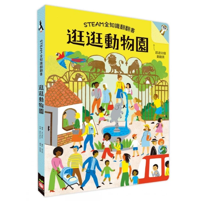 STEAM全知識翻翻書：逛逛動物園【附贈親子共讀引導手冊】