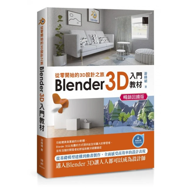 從零開始的3D設計之旅：Blender 3D入門教材（暢銷回饋版）