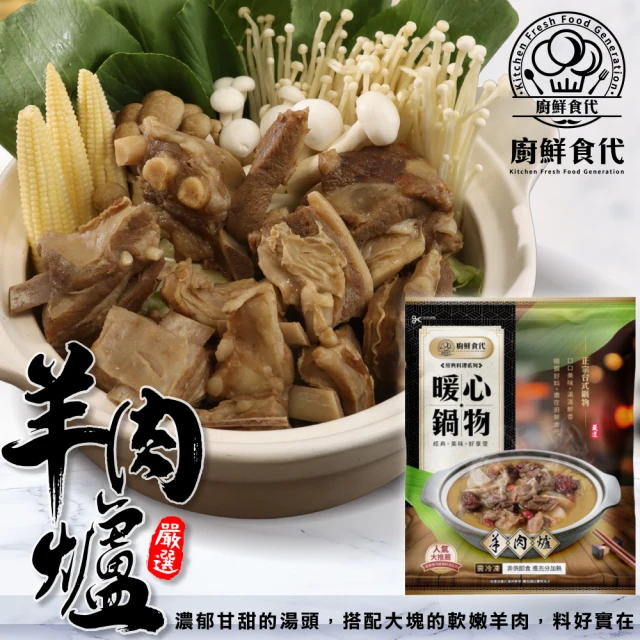 【廚鮮食代】岡山羊肉爐(2包_1200g/包)