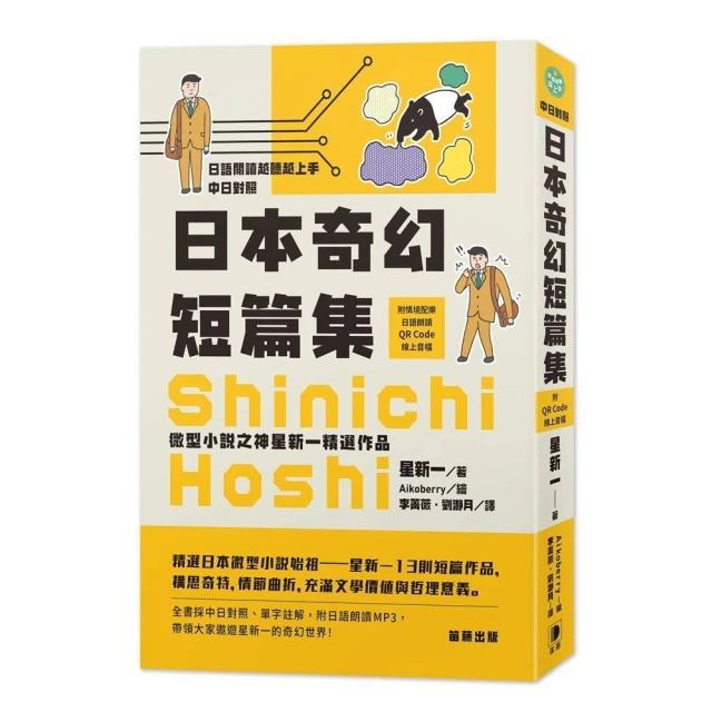 日語閱讀越聽越上手 日本奇幻短篇集－微型小說之神星新一精選作品（附情境配樂日語朗讀QR Code線上音檔）